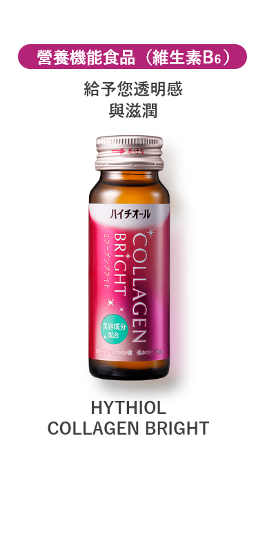營養機能食品（維生素B6） 給予您透明感與滋潤 HYTHIOL COLLAGEN BRIGHT