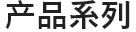 產品系列