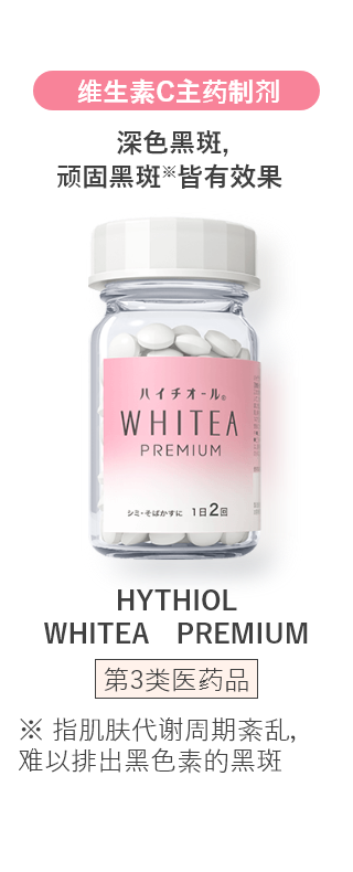 维生素C主药制剂 深色黑斑，顽固黑斑※皆有效果 HYTHIOL　WHITEA　PREMIUM 第3类医药品 ※ 指肌肤代谢周期紊乱，难以排出黑色素的黑斑