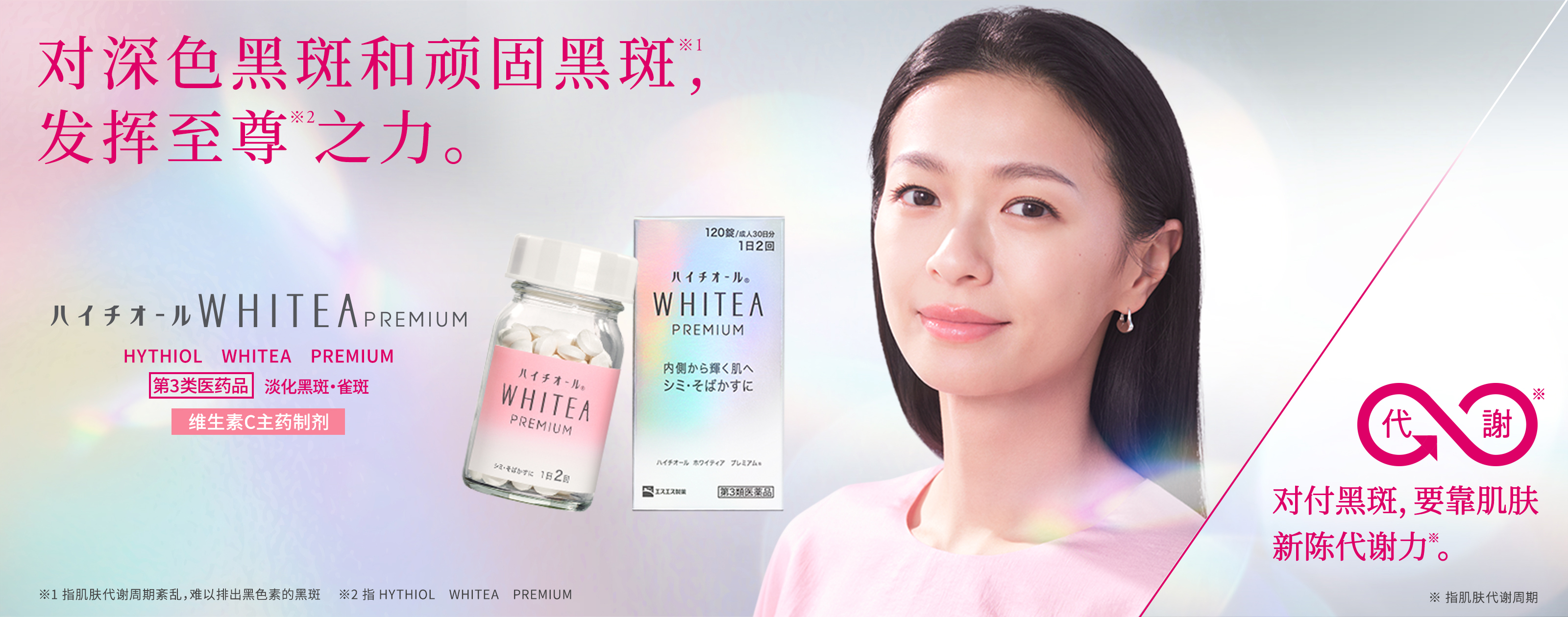 对付黑斑，要靠肌肤新陈代谢力※。 对深色黑斑和顽固黑斑※1，发挥至尊※2之力。 ※1 指肌肤代谢周期 ※2 指HYTHIOL WHITEA PREMIUM HYTHIOL WHITEA PREMIUM 第3类医药品 淡化黑斑・雀斑 维生素C主药制剂 ※ 指肌肤代谢周期
