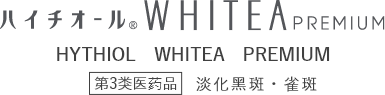 HYTHIOL　WHITEA　PREMIUM 第3类医药品 淡化黑斑・雀斑