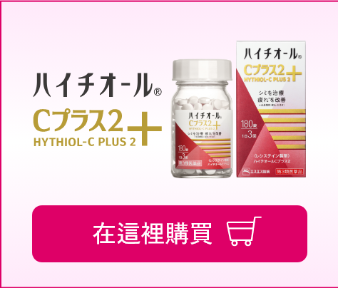 HYTHIOL C PLUS 2 在這裡購買