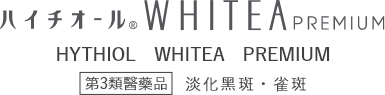HYTHIOL　WHITEA　PREMIUM 淡化黑斑・雀斑 第3類醫藥品