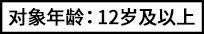 对象年龄：12岁及以上