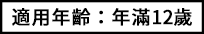 適用年齡：年滿12歲