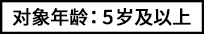 対象年齢5才以上