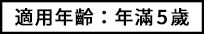 対象年齢5才以上