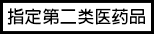 指定第二类医药品