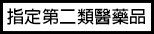 指定第二類醫藥品