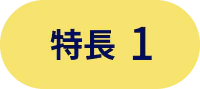 特長1