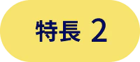 特長2