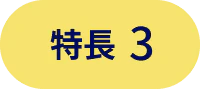 特長3