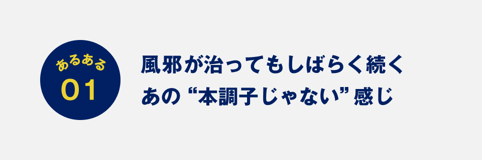 あるある01：風邪が治ってもしばらく続くあの“本調子じゃない”感じ