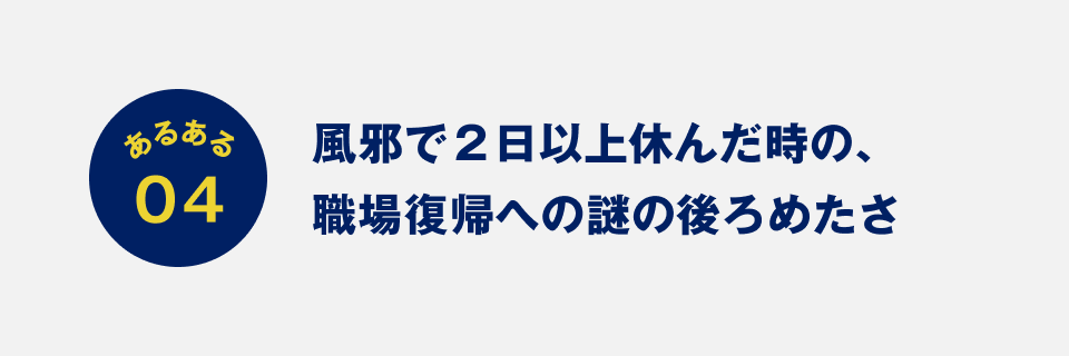 あるある04：風邪で２日以上休んだ時の、職場復帰への謎の後ろめたさ