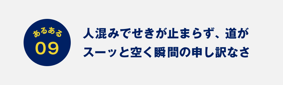 あるある09：人混みでせきが止まらず、道がスーッと空く瞬間の申し訳なさ