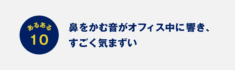 あるある10：鼻をかむ音がオフィス中に響き、すごく気まずい