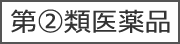指定第2類医薬品