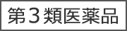 指定第3類医薬品
