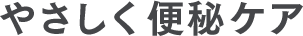 やさしく便秘ケア