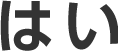 はい