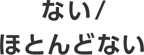 便秘薬は飲まない