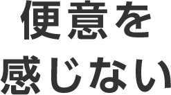 便意を感じない