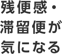 残便感