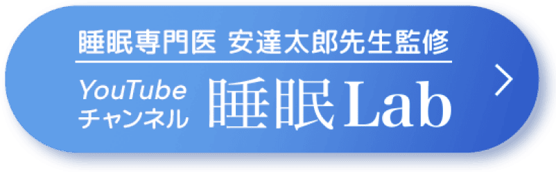 睡眠専門医 安達太郎先生監修 YouTybeチャンネル 睡眠Lab