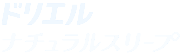 ドリエル ナチュラルスリープ