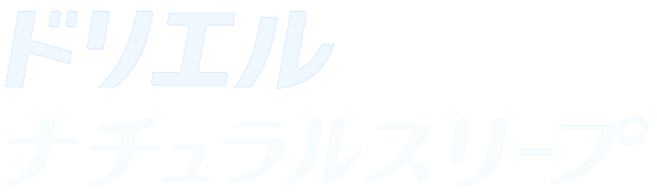 ドリエル ナチュラルスリープ
