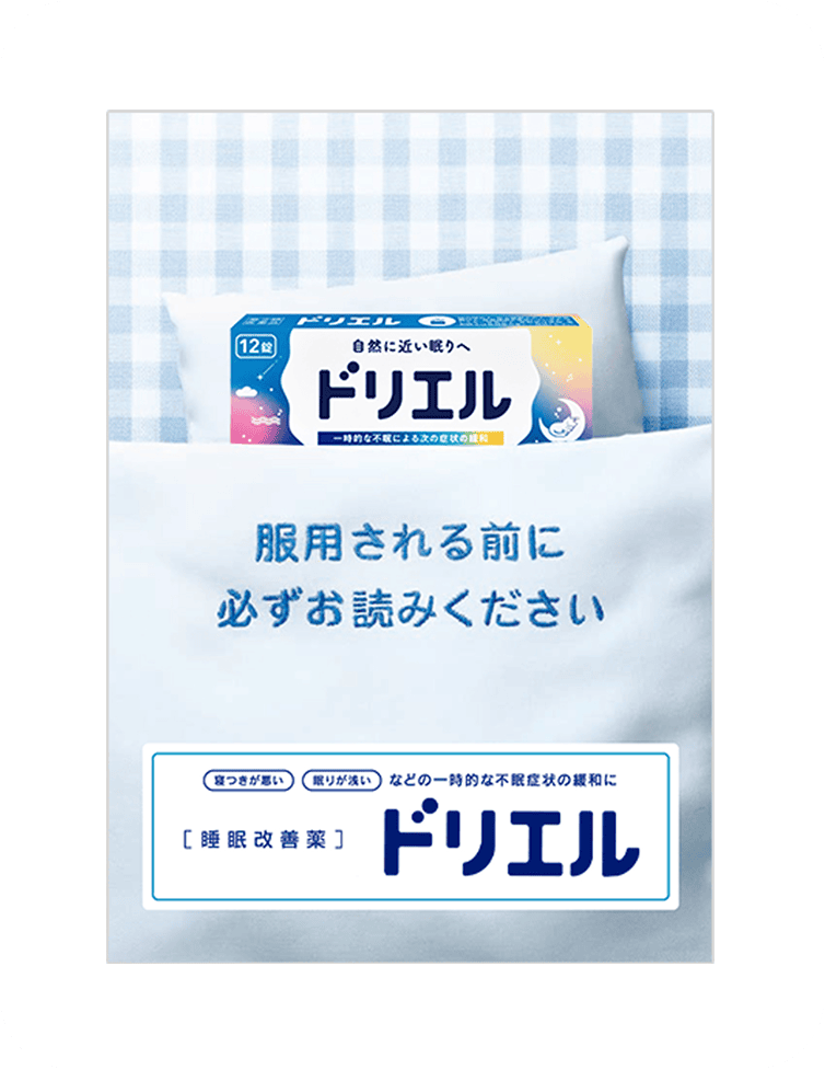 服用される前に必ずお読みください