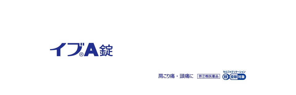 さまざまな痛み*に イブ®A錠 第②類医薬品 セルフメディケーション