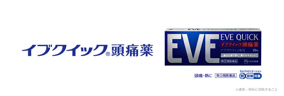 頭痛 熱に イブクイック頭痛薬 製品ラインナップ Eve イブ エスエス製薬