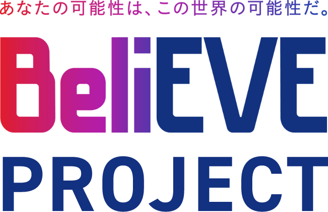 ビリーブプロジェクトのロゴ