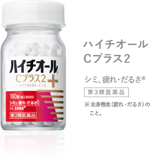 シミ、疲れ・だるさにハイチオールCプラス2