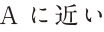 Aに近い