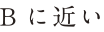 Bに近い