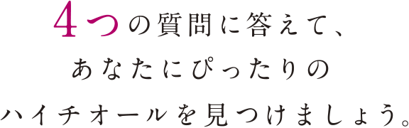 4つの質問に答えて、あなたにぴったりのハイチオールを見つけましょう