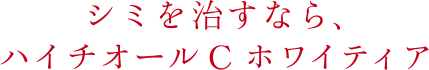 シミを治すなら、ハイチオールC ホワイティア
