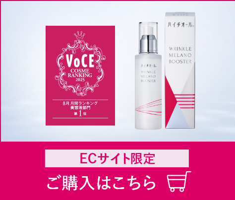 ハイチオール WRINKLE MELANO BOOSTER ECサイト限定 ご購入はこちら