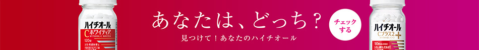 あなたは、どっち？見つけて！あなたのハイチオール