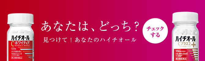 あなたは、どっち？見つけて！あなたのハイチオール