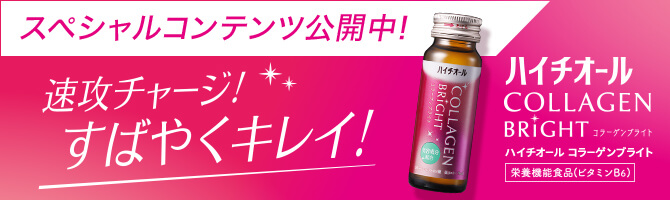 速攻チャージ！すばやくキレイ！ハイチオールコラーゲンブライト　スペシャルコンテンツ公開中！