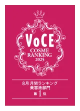 VoCE COSME RANKING 2025 8月 月間ランキング 美容液体部門 第1位