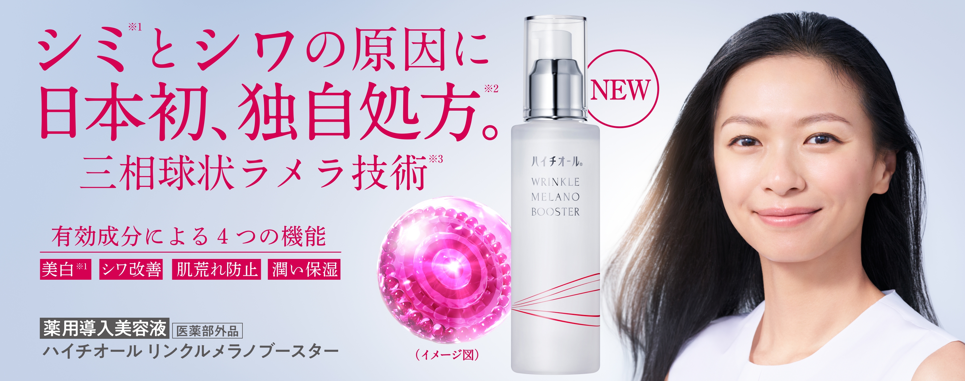 シミ※1とシワの原因に日本初、独自処方※2。三相球状ラメラ技術※3 有効成分による4つの機能 美白※1 シミ改善 肌荒れ防止 潤い保湿 NEW 薬用導入美容液 医薬部外品 ハイチオール リンクルメラノブースター
