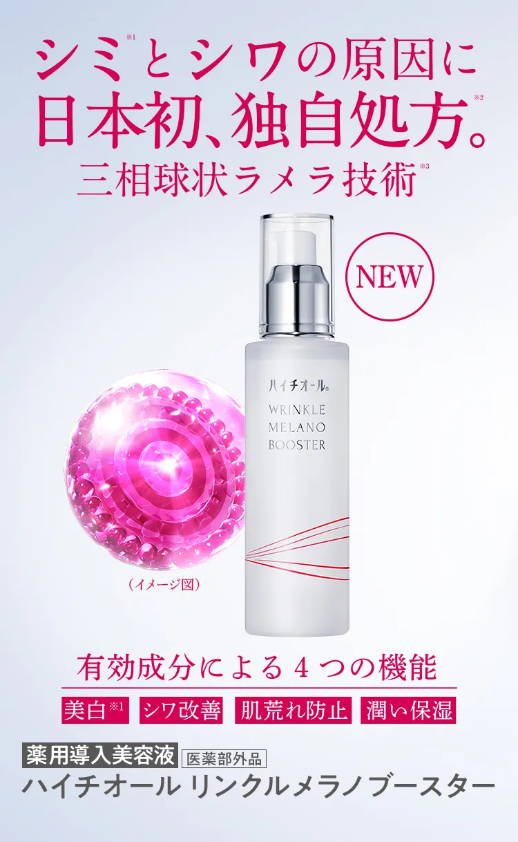シミ※1とシワの原因に日本初、独自処方※2。三相球状ラメラ技術※3。 NEW 有効成分による4つの機能 美白※1 シワ改善 肌荒れ防止 潤い保湿 薬用導入美容液 医薬部外品 ハイチオール リンクルメラノブースター