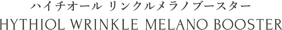 ハイチオール リンクルメラノブースター HYTHIOL WRINKLE MELANO BOOSTER