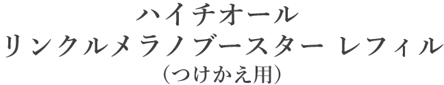ハイチオール リンクルメラノブースター レフィル（つけかえ用）