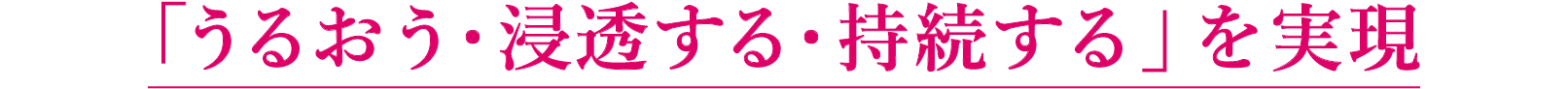 「うるおう・浸透する・持続する」を実現