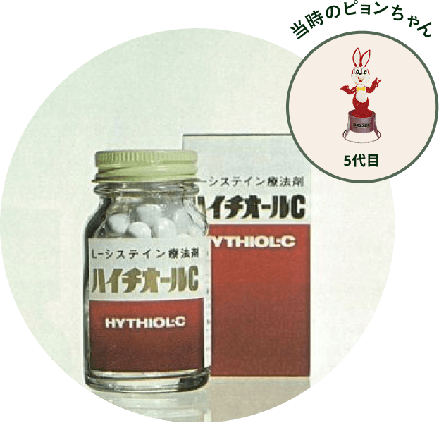 ハイチオールCと、当時のピョンちゃん(9代目)